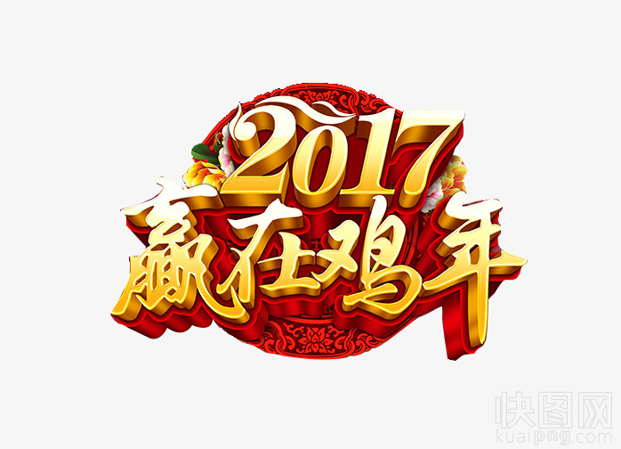 2017赢在鸡年