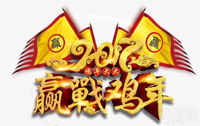 2017迎战鸡年
