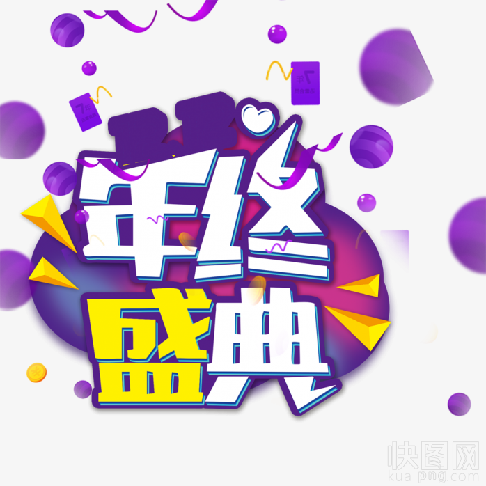 年终盛典