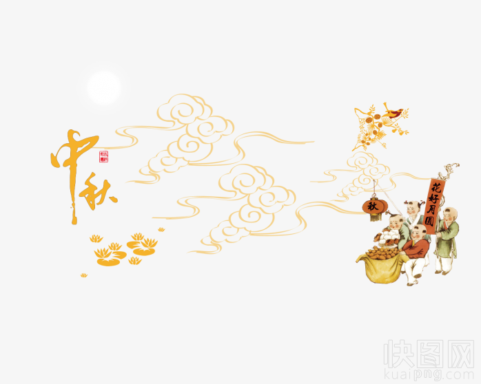 中秋佳节