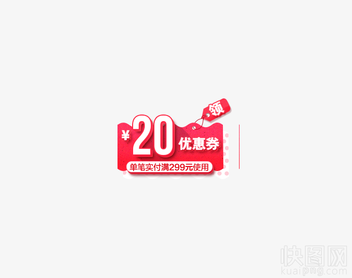 20元优惠劵