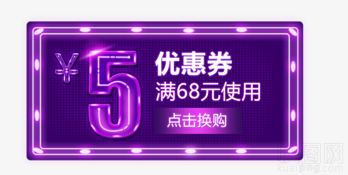优惠劵