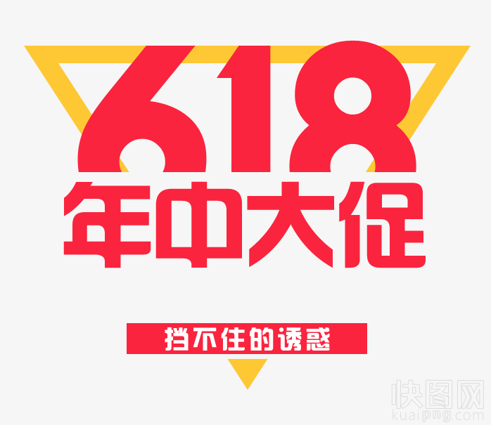 618年中大促