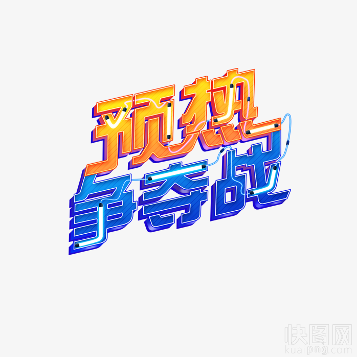 预约争夺战艺术字