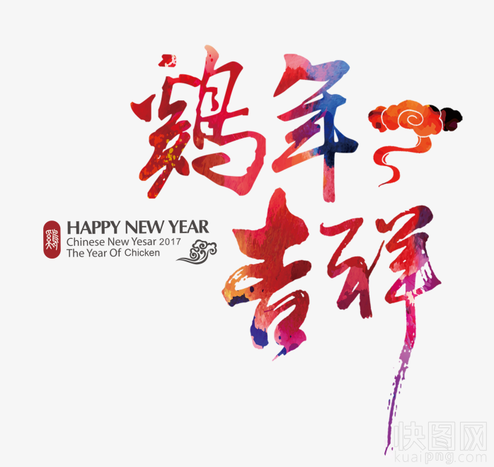 鸡年吉祥艺术字