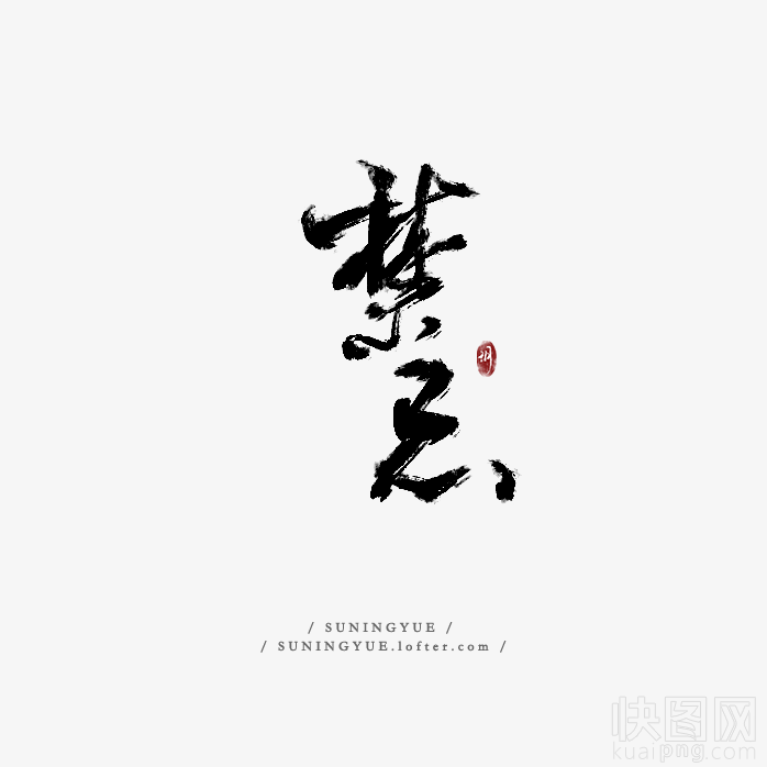 禁忌艺术字