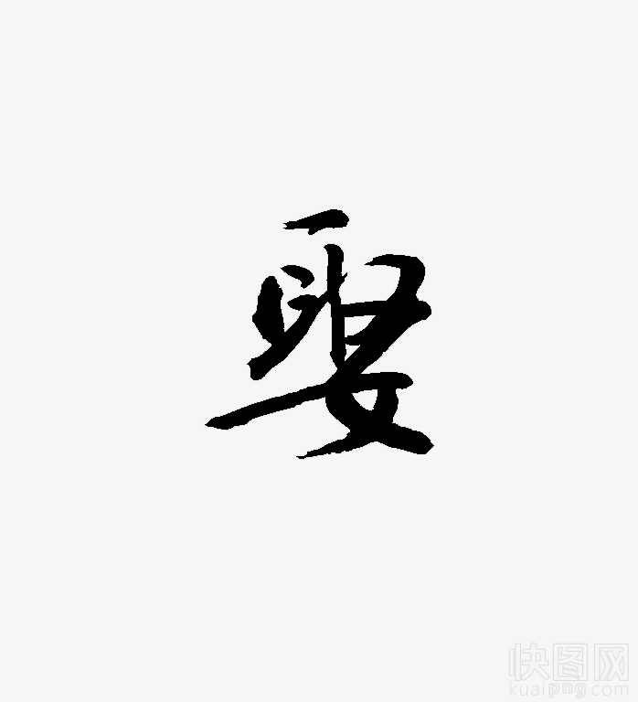 娶艺术字