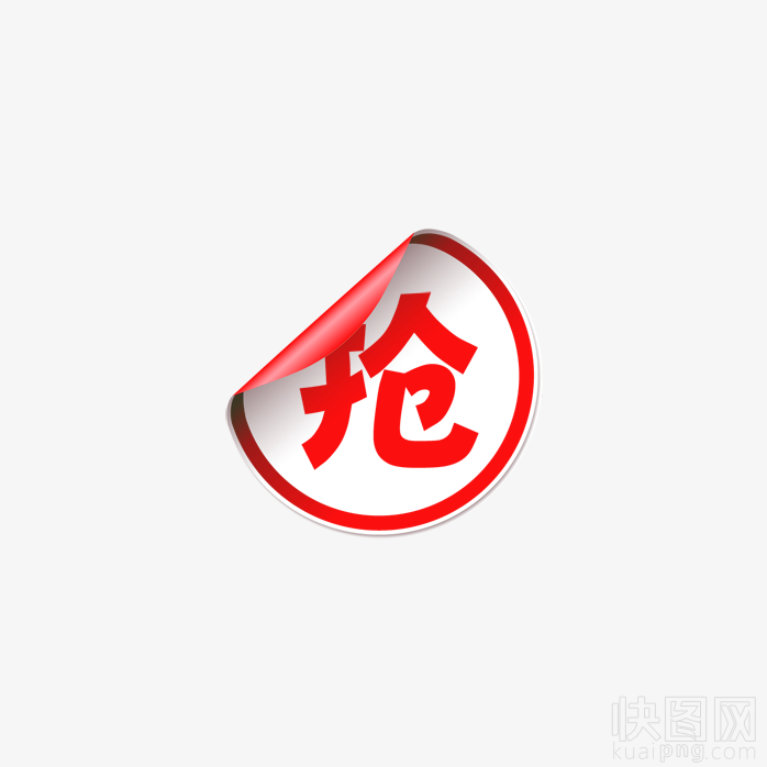 抢购