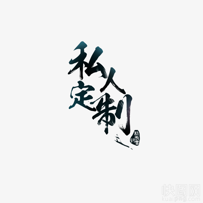 私人定制