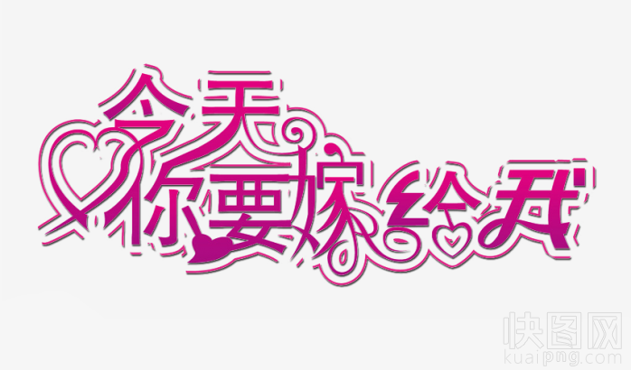 今天你要嫁给我