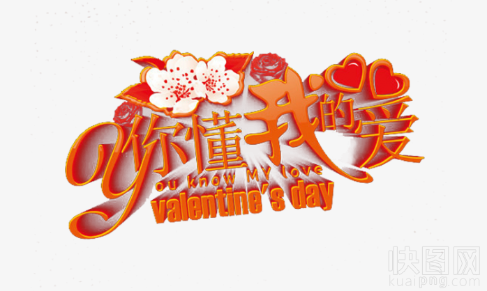 你懂我的爱