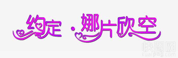 约定