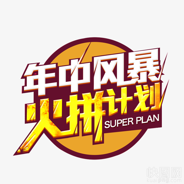 年中风暴火拼计划