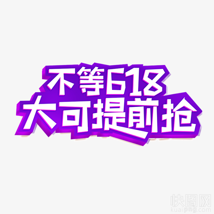 不等618大可提前抢