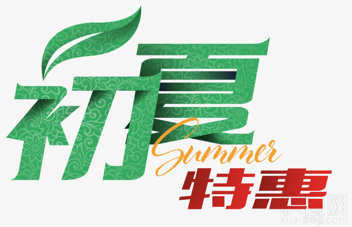 初夏特惠