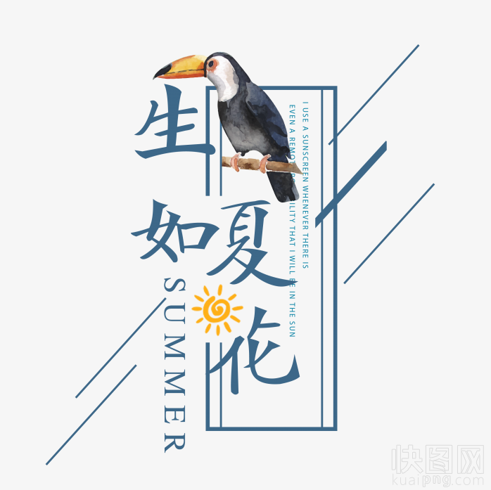 生如夏花