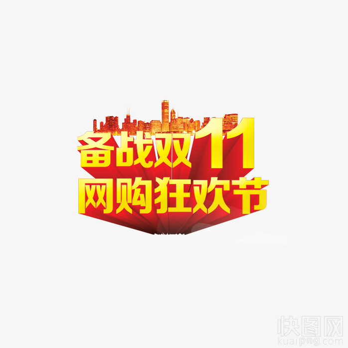 备战双11
