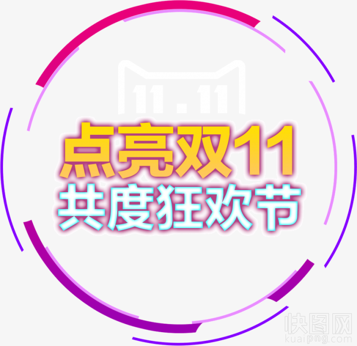 点亮双11