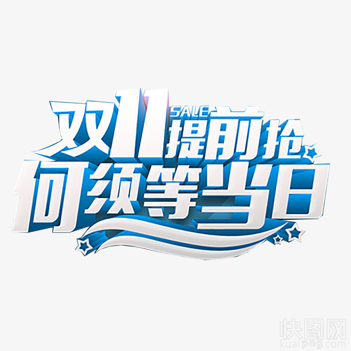 双11提前抢