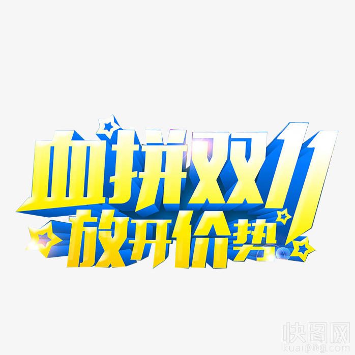血拼双11