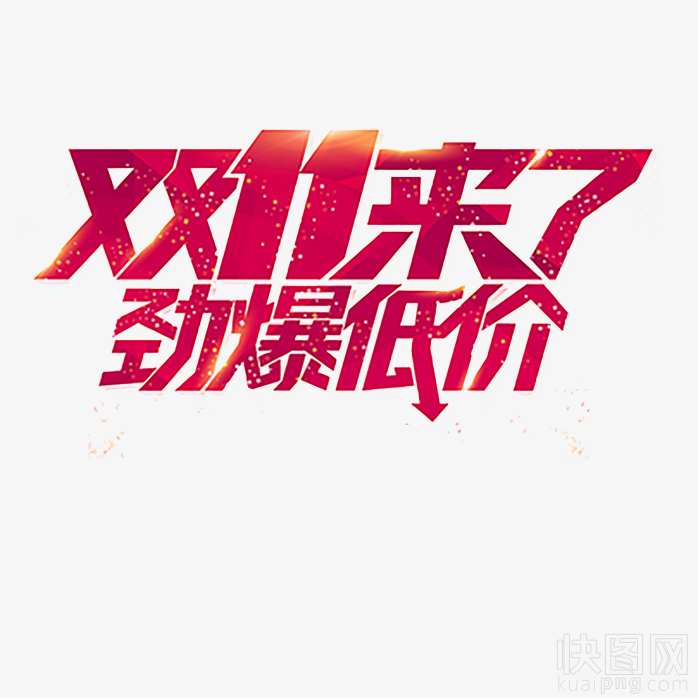 双11来了