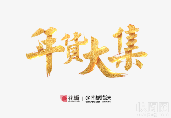年货