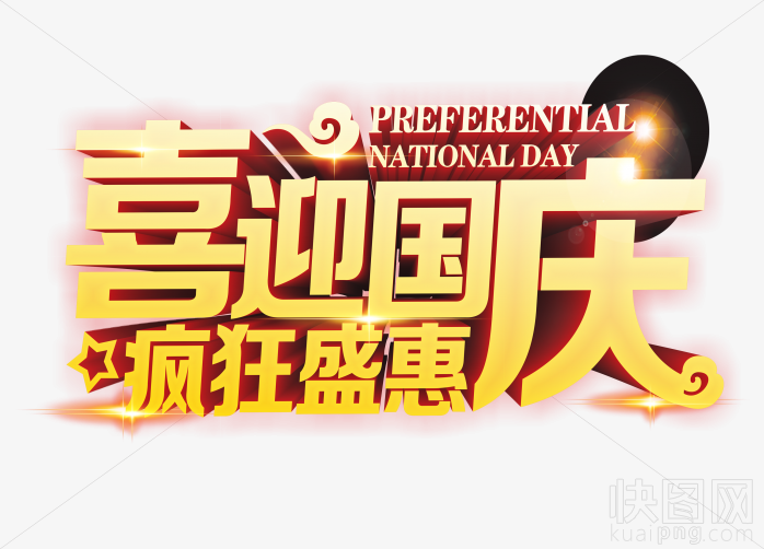 喜迎国庆疯狂盛惠