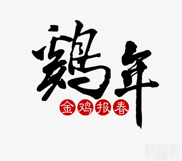 金鸡报春