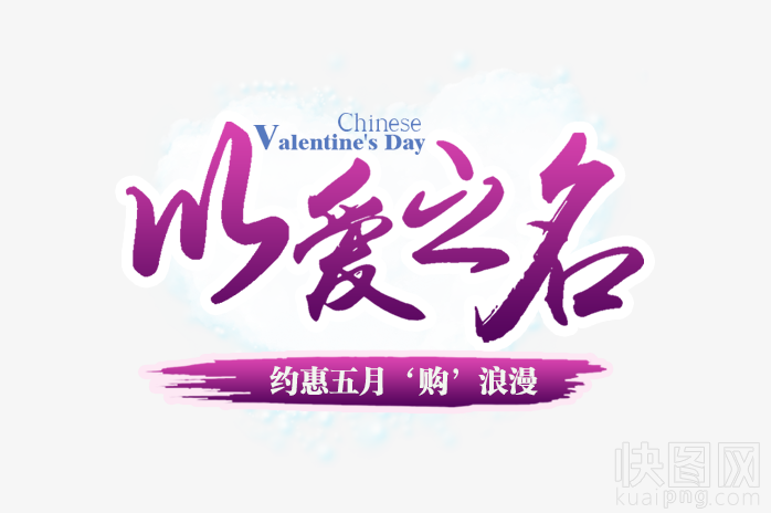 情人节