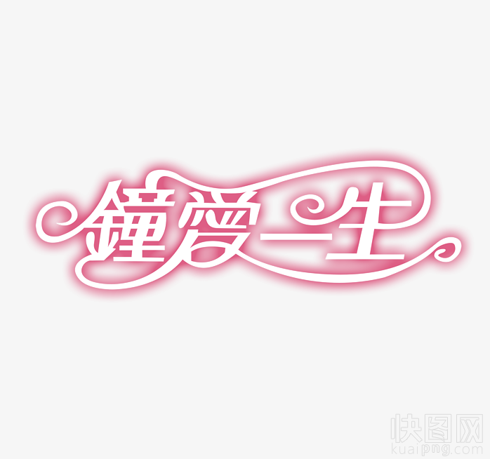 钟爱一生