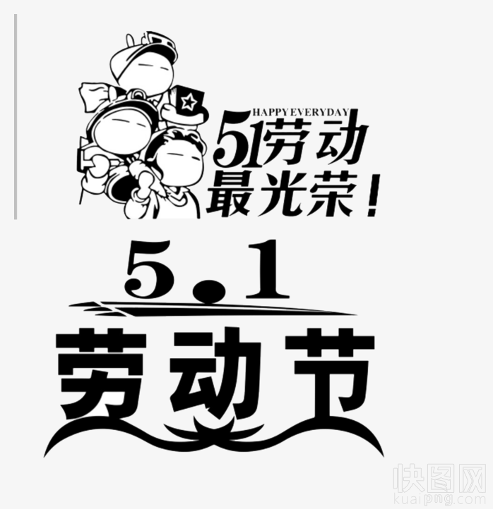 五一劳动节