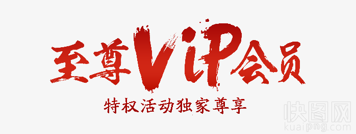 至尊VIP会员