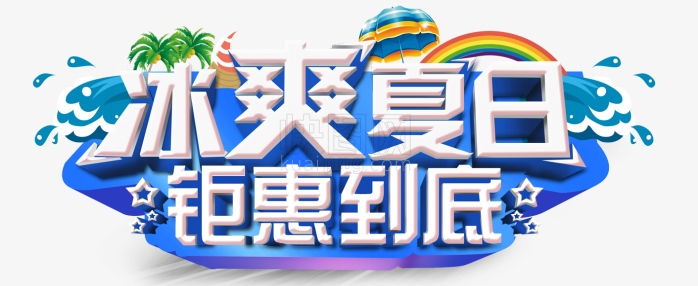 冰爽夏日，钜惠到底