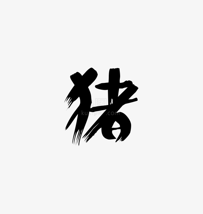 猪字创意字体免抠图