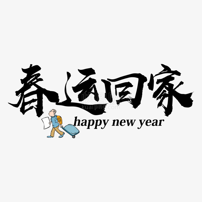 春运回家