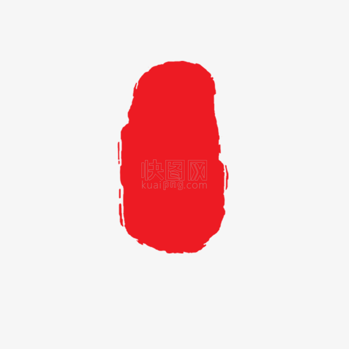 印章